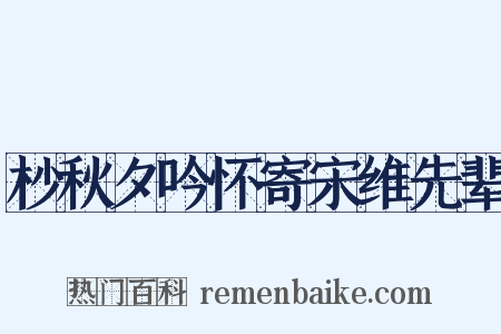 杪秋夕吟怀寄宋维先辈是什么意思的图片